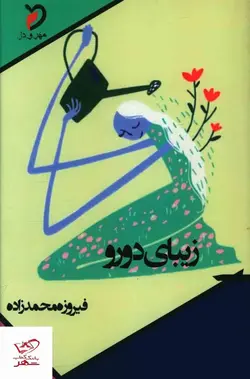 خرید کتاب زيبای دو رو اثر فیروزه محمد زاده از نشر مهر و دل