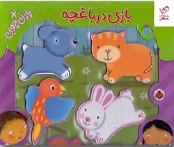 خرید کتاب پازل چوبی (بازی در باغچه) اثر سمیه قدیری نشر شهرقلم