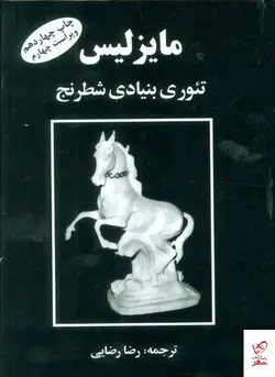 خرید کتاب مایزلیس ( تئوری بنیادی شطرنج ) از نشر فرزین