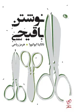 خرید کتاب نوشتن با قیچی اثر ناتالینا ایوانووا از نشر نظر