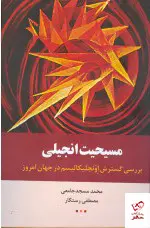 خرید کتاب مسیحیت انجیلی اثر محمد مسجدجامعی نشر اطلاعات
