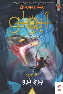 خرید کتاب آپولو 5 برج نرون اثر ریک ریردان نشر سایه گستر