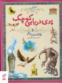 خرید کتاب پری دریایی کوچک و 25 داستان دیگر از نشر زعفران