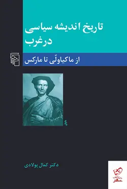 خرید کتاب تاریخ اندیشه سیاسی در غرب اثر ماکیاولی تا مارکس نشر مرکز