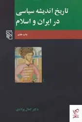 خرید کتاب تاريخ انديشه سياسی در ايران و اسلام از نشر مرکز