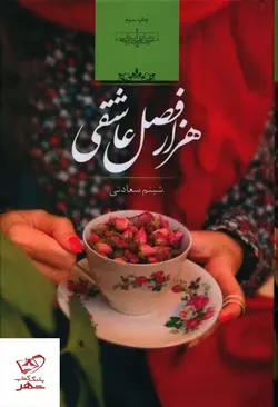 خرید کتاب هزار فصل عاشقی اثر شبنم سعادتی از نشر صدای معاصر