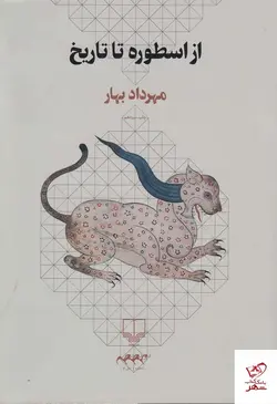 خرید کتاب از اسطوره تا تاریخ اثر مهرداد بهار از نشر چشمه