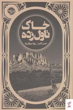 خرید کتاب خاک تاول زده اثر جنین کامنز از نشر خوب