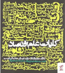 خرید کتاب کلیات علم اقتصاد اثر دارون عجم اوغلو از نشر روزنه
