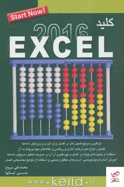 خرید کتاب كليد اكسل 2016 اثر محمد تقی مروج از نشر کلید آموزش