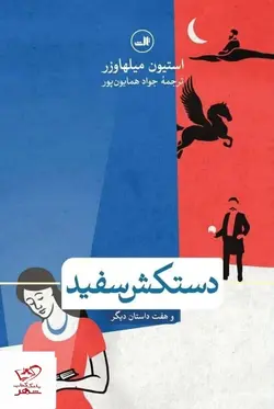 خرید کتاب دستکش سفید اثر استیون میلهاوزر نشر ثالث