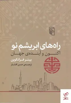 خرید کتاب راه های ابریشم نو اکنون و آینده‌ ی جهان نشر مرکز