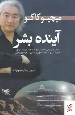 خرید کتاب آینده بشر اثر میچیو کاکو از نشر سبزان