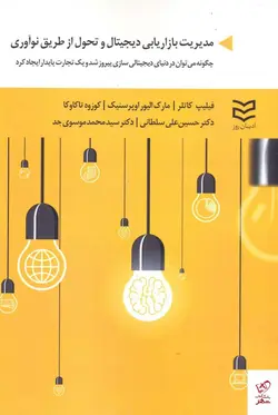 خرید کتاب مديريت بازاريابی ديجيتال وتحول از طريق نوآوری