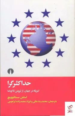 خرید کتاب حداكثر گرا اثر استفن سستانوویچ از نشر علمی و فرهنگی