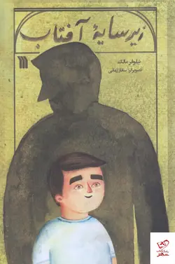 خرید کتاب زير سايه آفتاب اثر نیلوفر مالک از نشر سروش