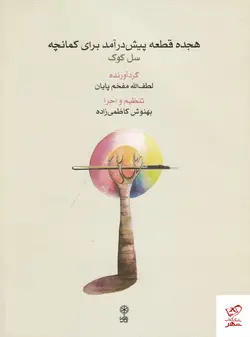 خرید کتاب هجده قطعه پیش‌ درآمد برای کمانچه نشر ماهور