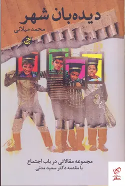 خرید کتاب ديده بان شهر اثر محمد میلانی از نشر بزنگاه