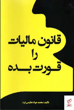 خرید کتاب قانون مالیات را قورت بده اثر محمد جواد عظیمی فرد از جنگل