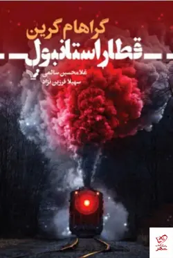 خرید کتاب قطار استانبول اثر گراهام گرین از نشر تندیس