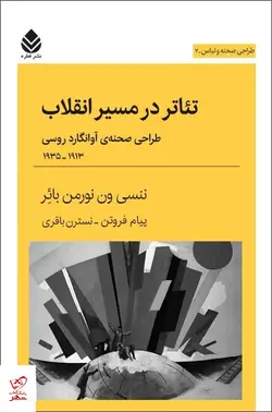 خرید کتاب تئاتر در مسير انقلاب از انتشارات قطره