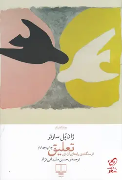 خرید کتاب تعلیق اثر ژان پل سارتر از نشر چشمه