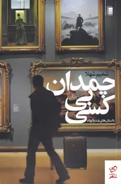 خرید کتاب چمدان بی کسی اثر شميم شهلا از نشر روشنگران