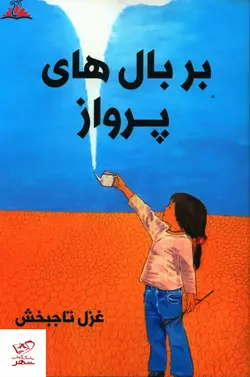 خرید کتاب بر بال های پرواز اثر غزل تاجبخش از نشر ترنجستان