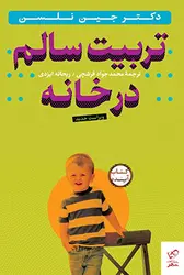 خرید کتاب تربیت سالم در خانه همراه با CD نشر ساز و کار