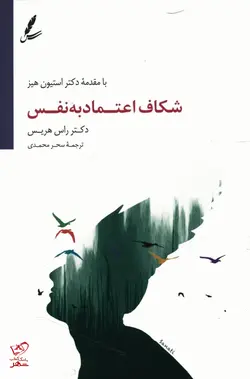 خرید کتاب شکاف اعتماد به نفس اثر راس هریس نشر سایه سخن