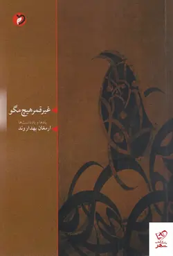 خرید کتاب غیر قمر هیچ مگو اثر ارمغان بهداروند نشر مهر و دل