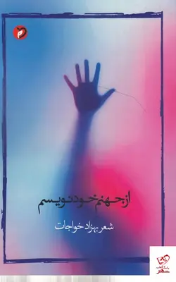 خرید کتاب از جهنم خود نویسم اثر بهزاد خواجات نشر مهر و دل