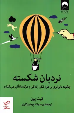 خرید کتاب نردبان شکسته اثر کیت پین نشر میلکان