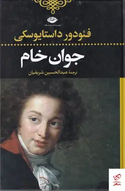 خرید کتاب جوان خام اثر فئودور داستایفسکی از نشر نگاه