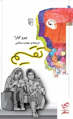 خرید کتاب تقسیم اثر پیرو کیارا ترجمه مهدی سحابی از نشر مرکز