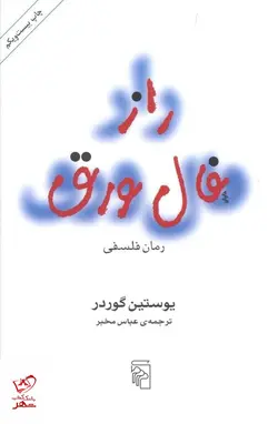 خرید کتاب راز فال ورق اثر یوستین گوردر از نشر مرکز