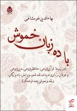 خرید کتاب با ده زبان خموش اثر بهاءالدین خرمشاهی نشر قطره