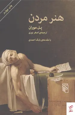 خرید کتاب هنر مردن اثر پل موران از نشر مرکز