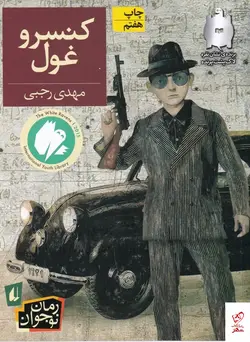 خرید کتاب کنسرو غول اثر مهدی رجبی از نشر افق