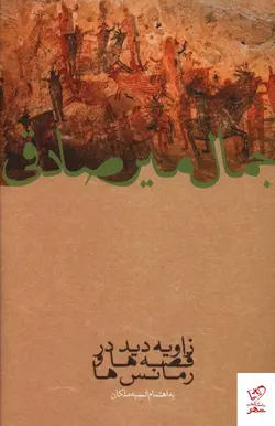 خرید کتاب زاویه دید در قصه ها و رمانس ها اثر جمال میرصادقی