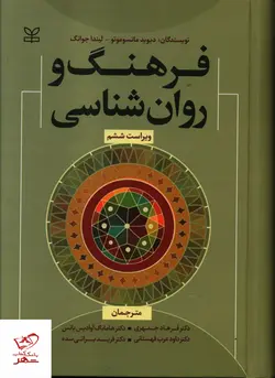 خرید کتاب فرهنگ و روان شناسی اثر لیندا جوانگ از نشر رشد