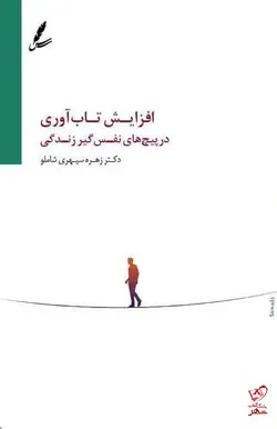 خرید کتاب افزایش تاب آوری در پیچ های نفس گیر زندگی از سایه سخن