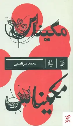 خرید کتاب مکیناس اثر محمد میر قاسمی از نشر بان