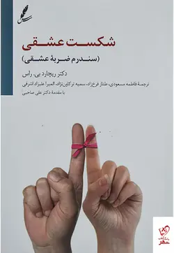 خرید کتاب شكست عشقی اثر ریچارد بی راس از نشر سایه سخن