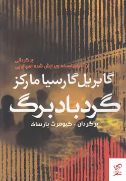 خرید کتاب گرد باد برگ اثر گابريل گارسيا ماركز از نشر آريابان