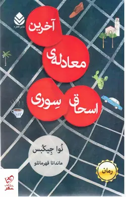 خرید کتاب آخرین معادله اسحاق سوری اثر نوا جیکبس از نشر قطره