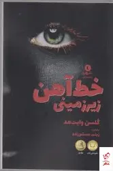 خرید کتاب خط آهن زیرزمینی اثر گلسن وایت هد نشر ورا