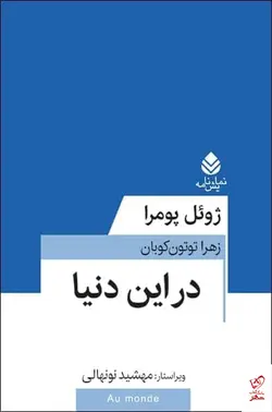 خرید کتاب نمایشنامه در اين دنيا اثر ژوئل پومرا از نشر قطره