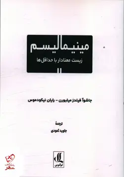 خرید کتاب مينيماليسم زيست معنادار با حداقل ها از نشر لوگوس