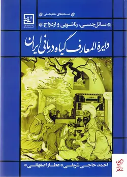 خرید کتاب دایره المعارف گیاه درمانی ایران از نشر حافظ نوین